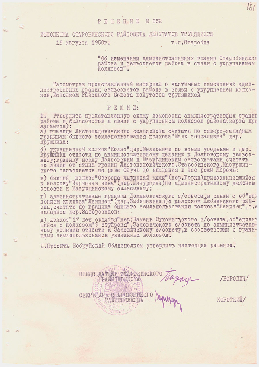 Решение № 652 Исполнительного комитета Старобинского районного Совета  депутатов трудящихся «Об изменении административных границ Старобинского района и сельсоветов района в связи с укрупнением колхозов»-стр. 0