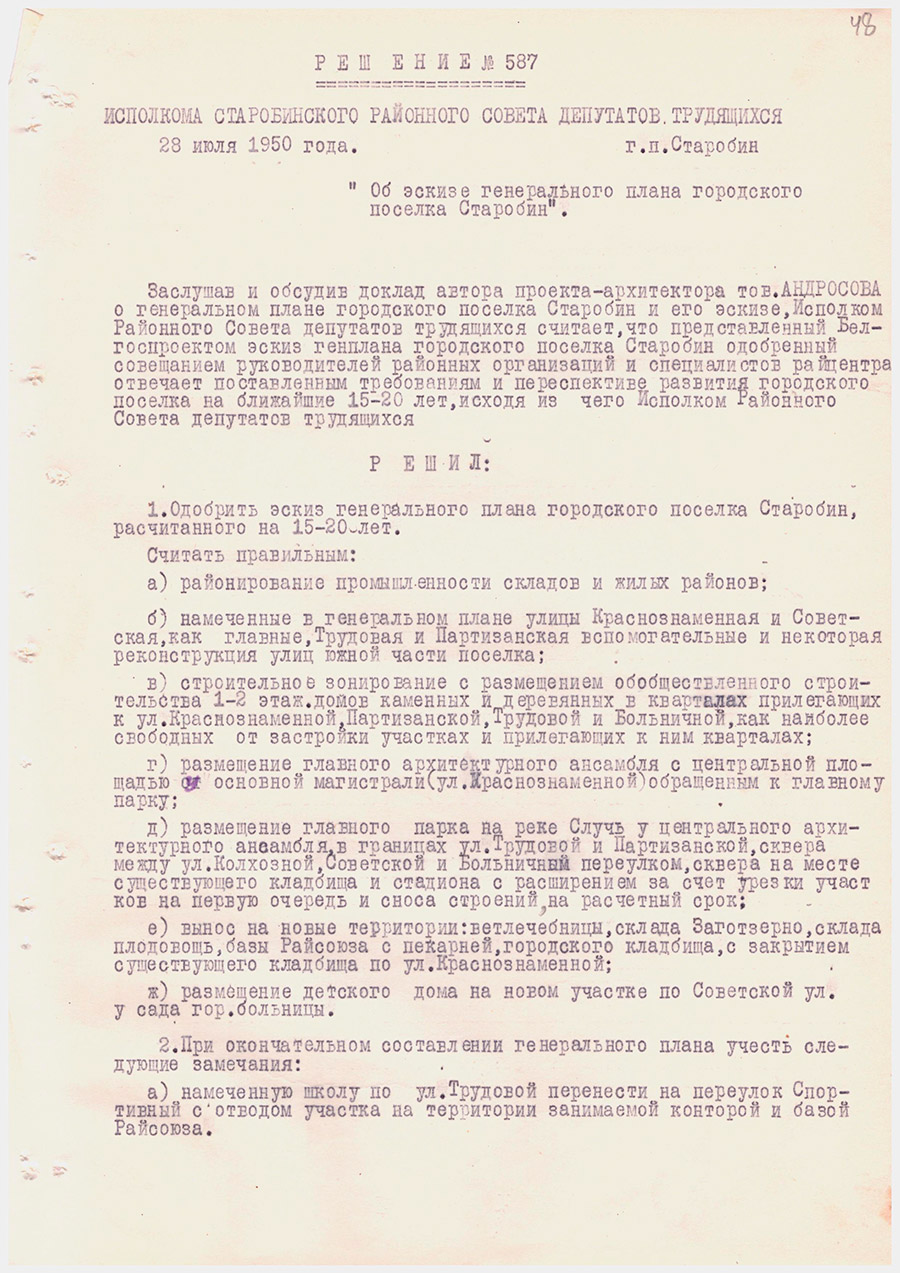 Решение № 587 Исполнительного комитета Старобинского районного Совета  депутатов трудящихся «Об эскизе генерального плана городского поселка Старобин»-стр. 0