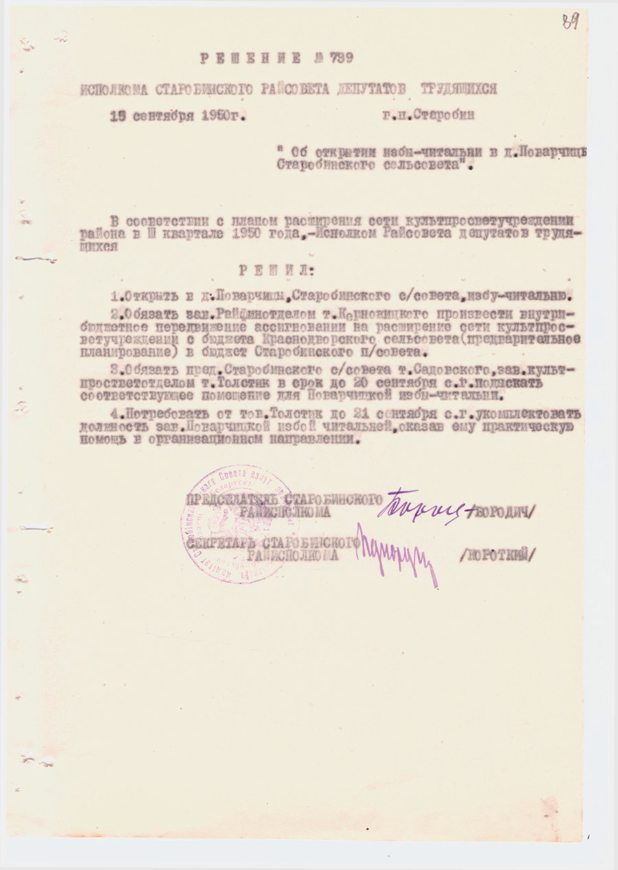 Решение № 739 Исполнительного комитета Старобинского районного Совета  депутатов трудящихся «Об открытии избы-читальни в д.Поварчицы Старобинского сельсовета»-стр. 0