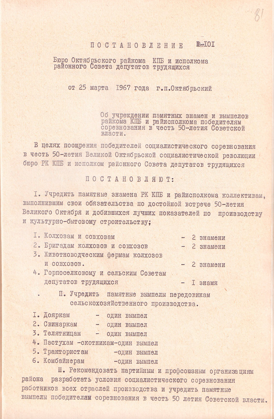 Постановление №101 бюро Октябрьского районного комитета КПБ и исполкома районного Совета депутатов трудящихся от 25.03.1967 «Об учреждении памятных знамен и вымпелов райкома КПБ и райисполкома победителям соревнования в честь 50-летия Советской власти»-стр. 0