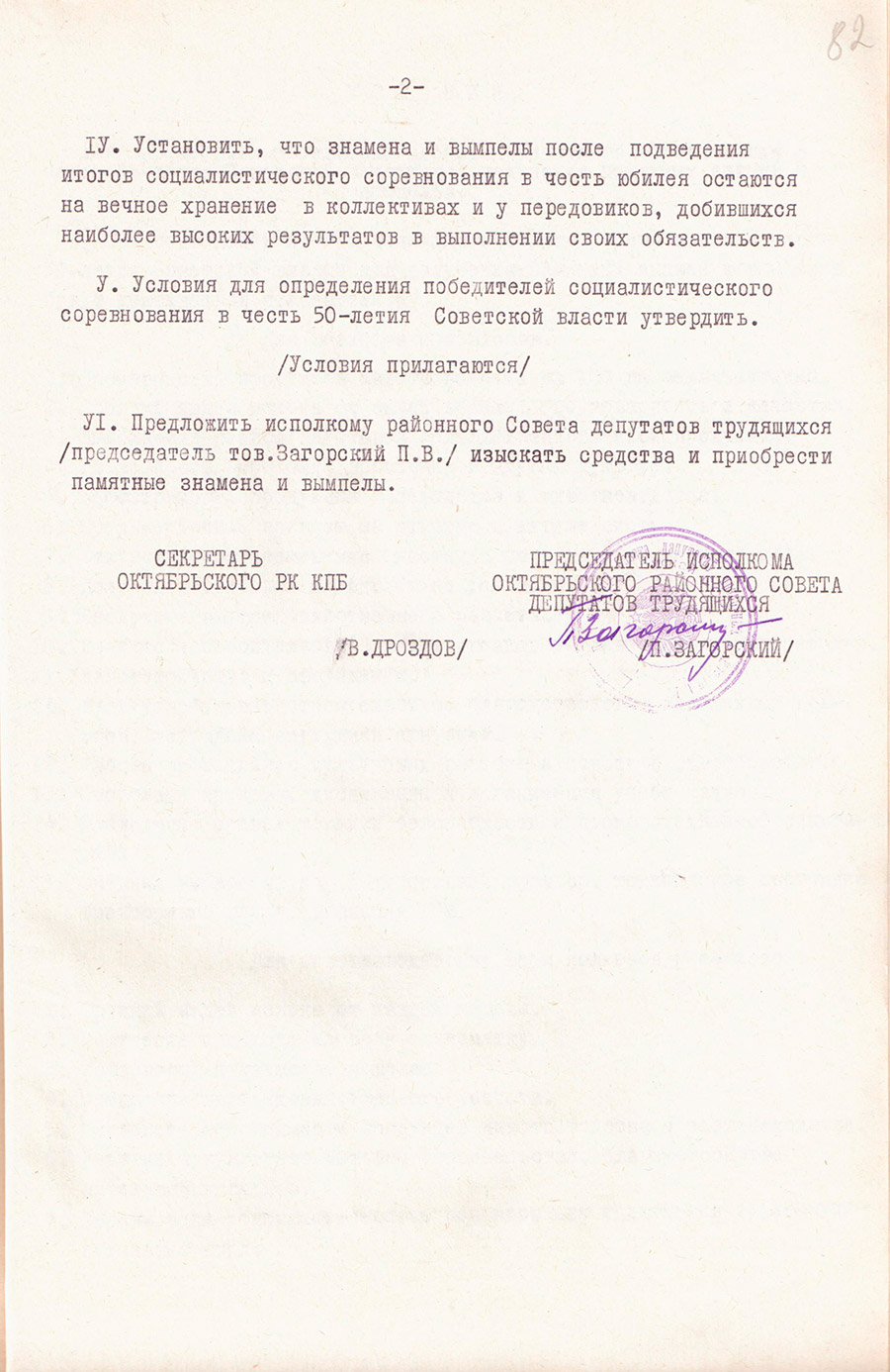 Постановление №101 бюро Октябрьского районного комитета КПБ и исполкома районного Совета депутатов трудящихся от 25.03.1967 «Об учреждении памятных знамен и вымпелов райкома КПБ и райисполкома победителям соревнования в честь 50-летия Советской власти»-стр. 1