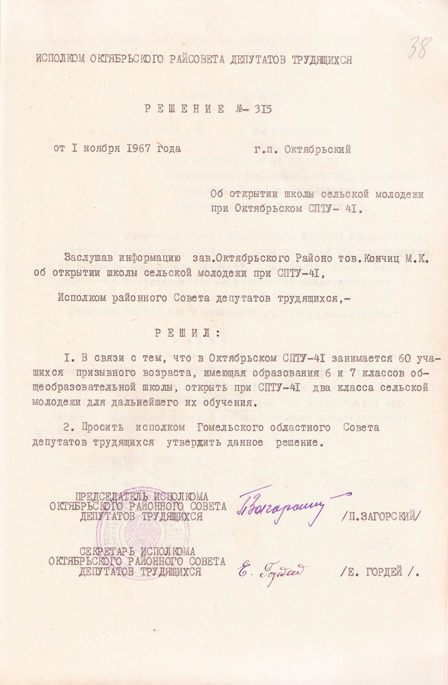 Решение Октябрьского районного исполнительного комитета от 01.11.1967 №315 «Об открытии школы сельской молодежи при Октябрьском СПТУ-41»-стр. 0