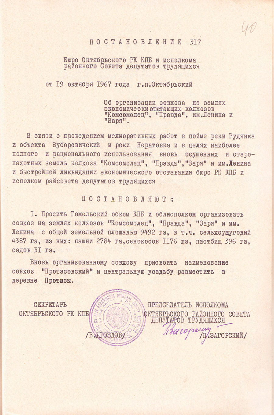 Постановление №317 бюро Октябрьского районного комитета КПБ и исполкома районного Совета депутатов трудящихся от 19.10.1967 «Об организации совхоза на землях экономически отстающих колхозов «Комсомолец», «Правда», им. Ленина и «Заря»-стр. 0