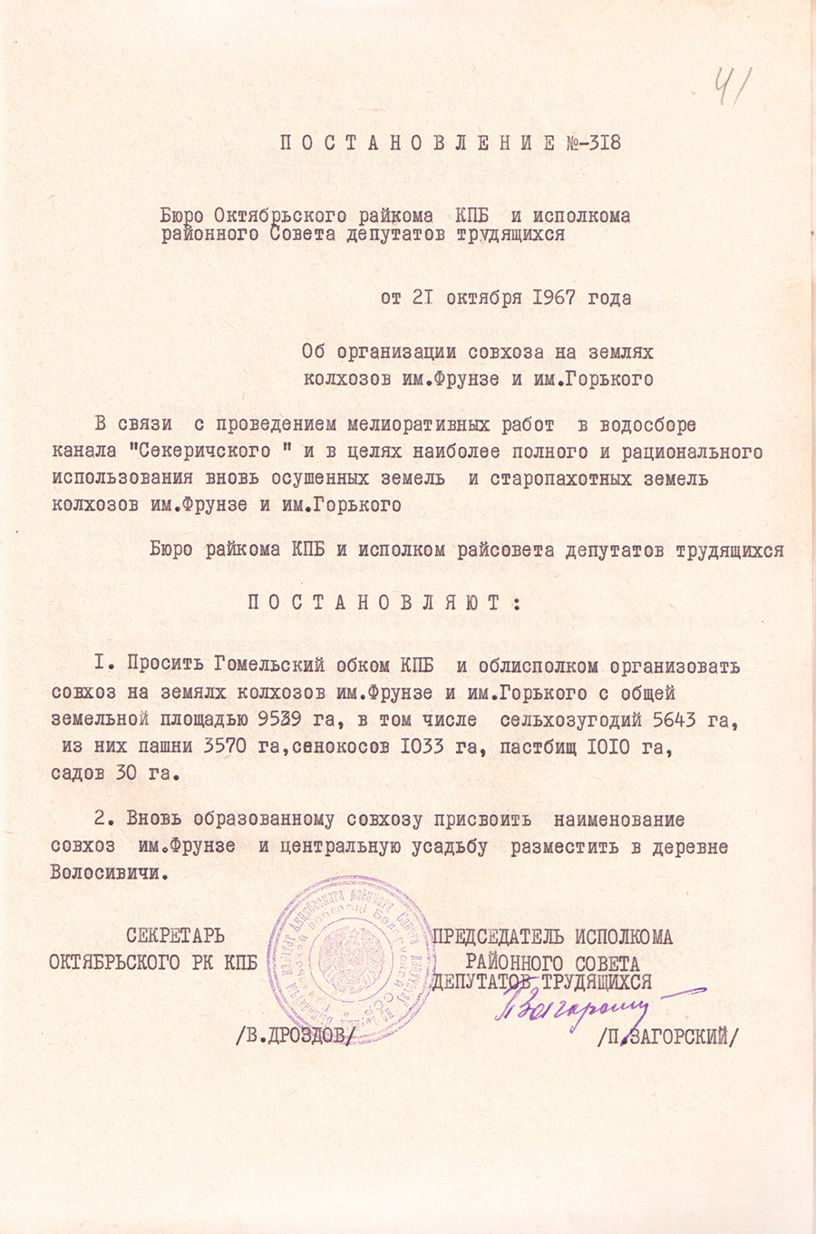 Постановление №318 бюро Октябрьского районного комитета КПБ и исполкома районного Совета депутатов трудящихся от 21.10.1967 «Об организации совхоза на землях колхоза им.Фрунзе им.Горького экономически отстающих колхозов «Комсомолец», «Правда», им.Ленина и «Заря»-стр. 0