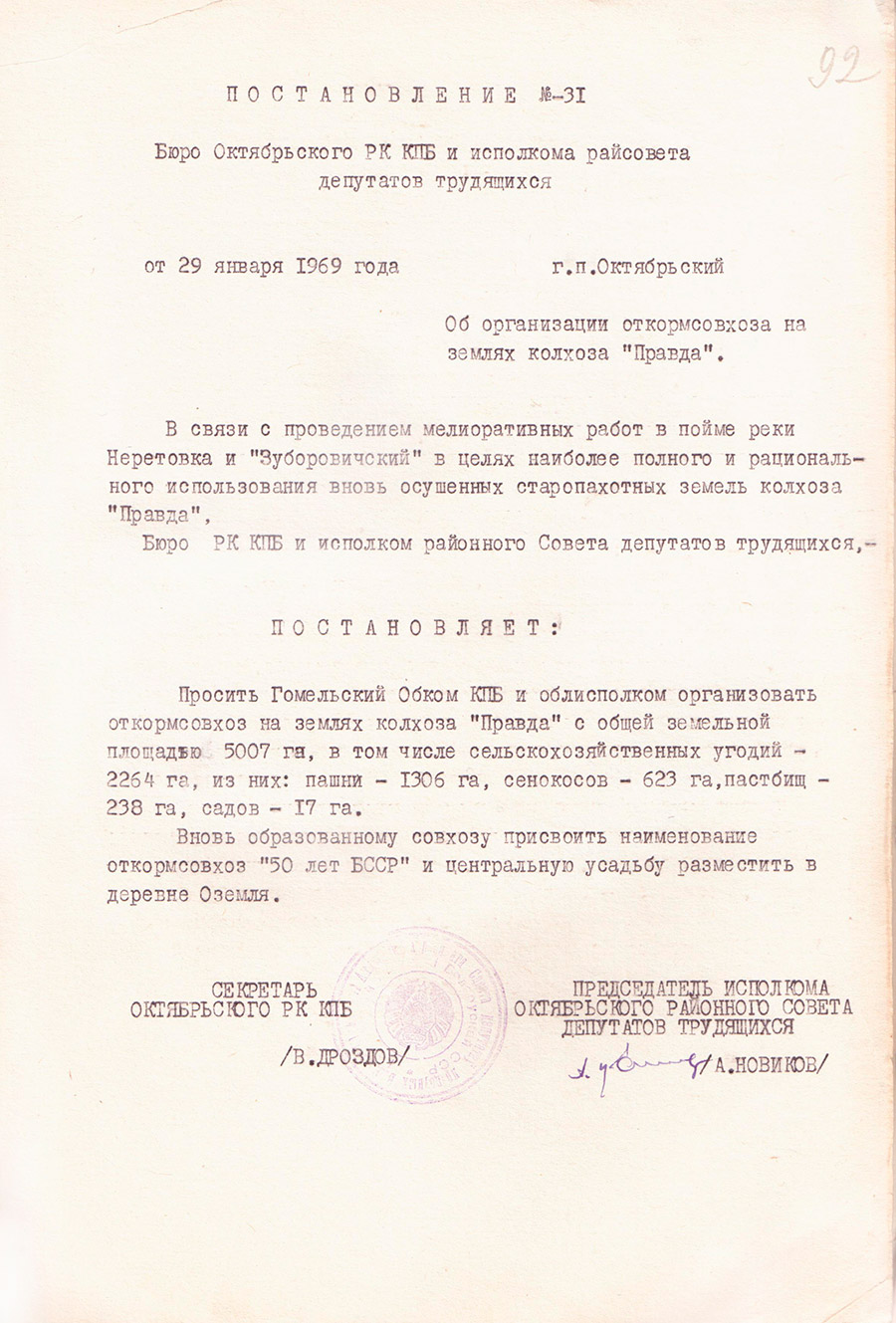Постановление №31 бюро Октябрьского районного комитета КПБ и исполкома районного Совета депутатов трудящихся от 29.01.1969 «Об организации откормсовхоза на землях колхоза «Правда»-стр. 0