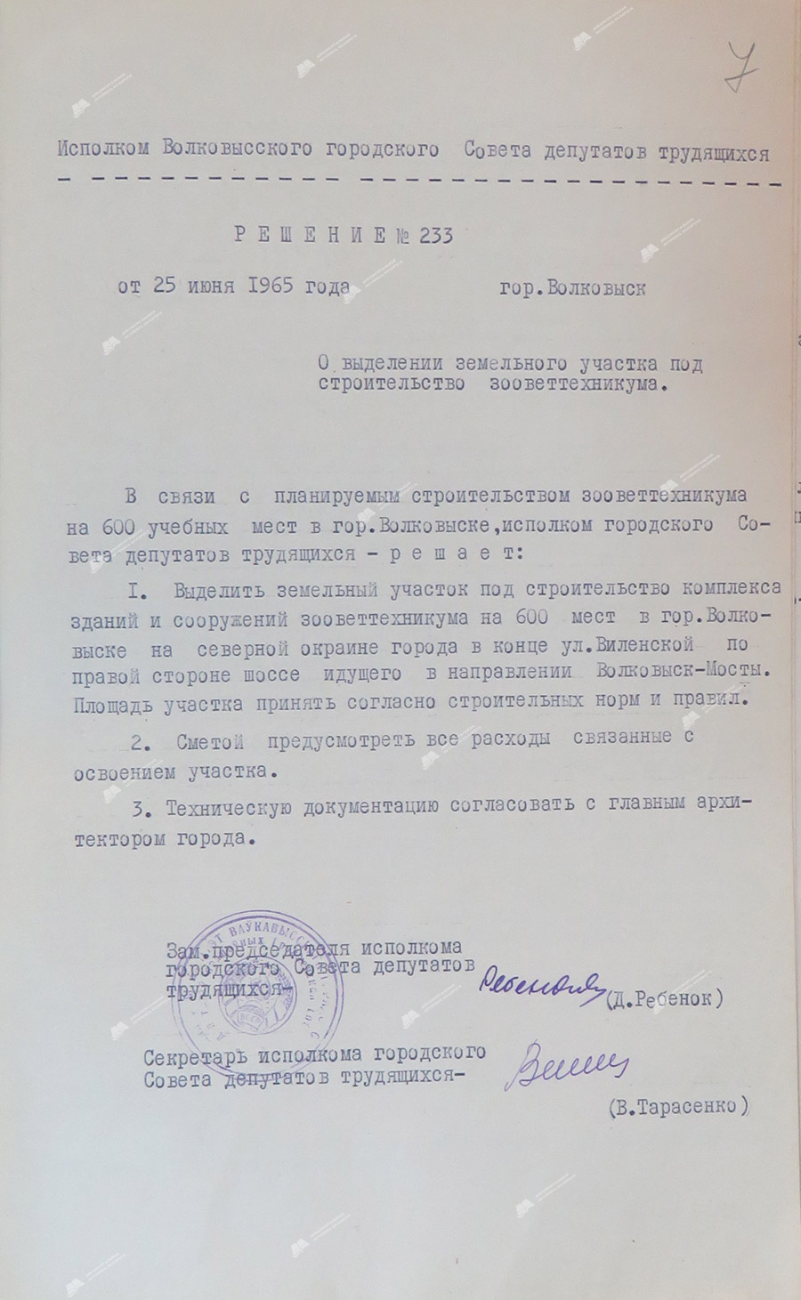 Решение исполнительного комитета Волковысского городского Совета депутатов трудящихся №233 от 25.06.1965 «О выделении земельного участка под строительство зооветтехникума»-с. 0