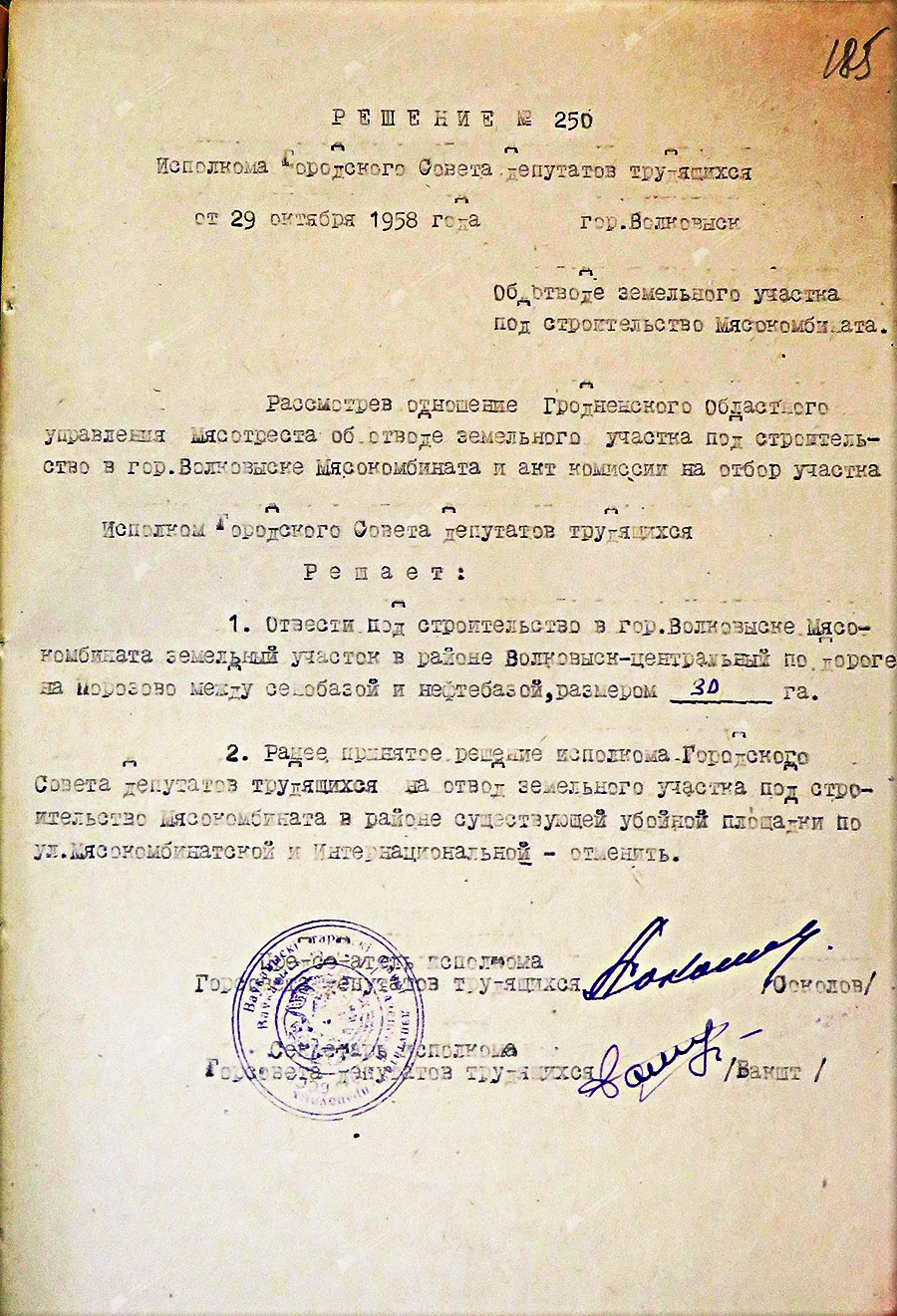 Решение №250 исполнительного комитета Волковысского городского Совета депутатов трудящихся от 29.10.1958 «О выделении земельного участка под строительство мясокомбината»-стр. 0