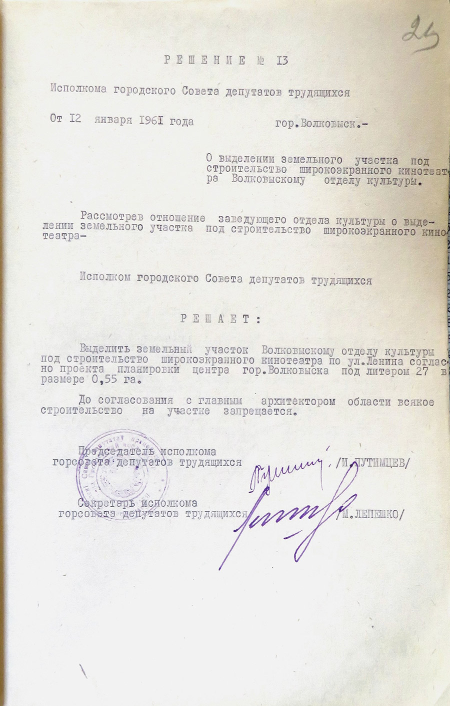 Решение № 13 Исполнительного комитета Волковысского городского Совета депутатов трудящихся «О выделении земельного участка под строительство широкоэкранного кинотеатра Волковысскому отделу культуры»-стр. 0