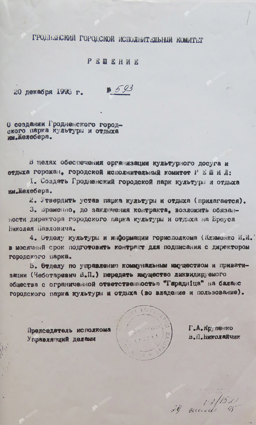 Решение № 593 Гродненского городского исполнительного комитета «О создании Гродненского городского парка культуры и отдыха им.Жилибера»-с. 0