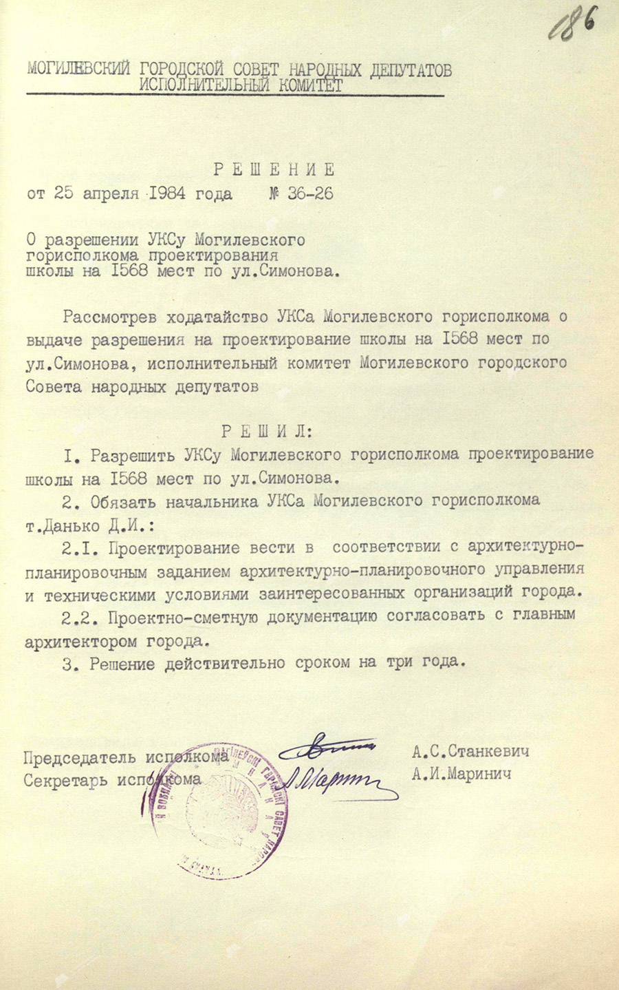 Решение исполнительного комитета Могилевского городского Совета народных депутатов от 25 апреля 1984 года №36-26 «О разрешении УКСу Могилевского горисполкома проектирования школы на 1568 мест по ул.Симонова»-стр. 0