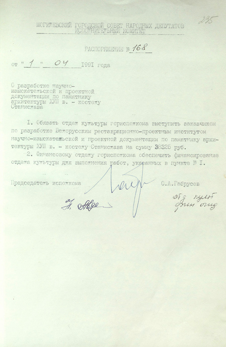 Распоряжение № 168 Исполнительного комитета Могилевского городского Совета народных депутатов «О разработке научно-изыскательской и проектной документации по памятнику архитектуры XVIII в. –  костелу Станислава»-стр. 0