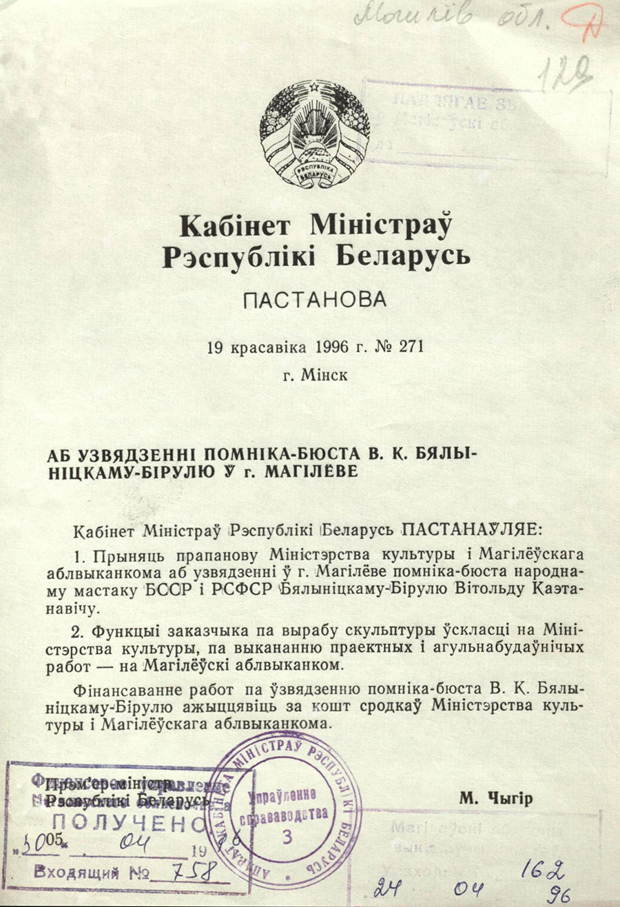 Копия Постановления Кабинета Министров Республики Беларусь от 19 апреля 1996 года №271 о возведении памятника-бюста В.К.Белыницкому-Бируле в г.Могилеве.-с. 0