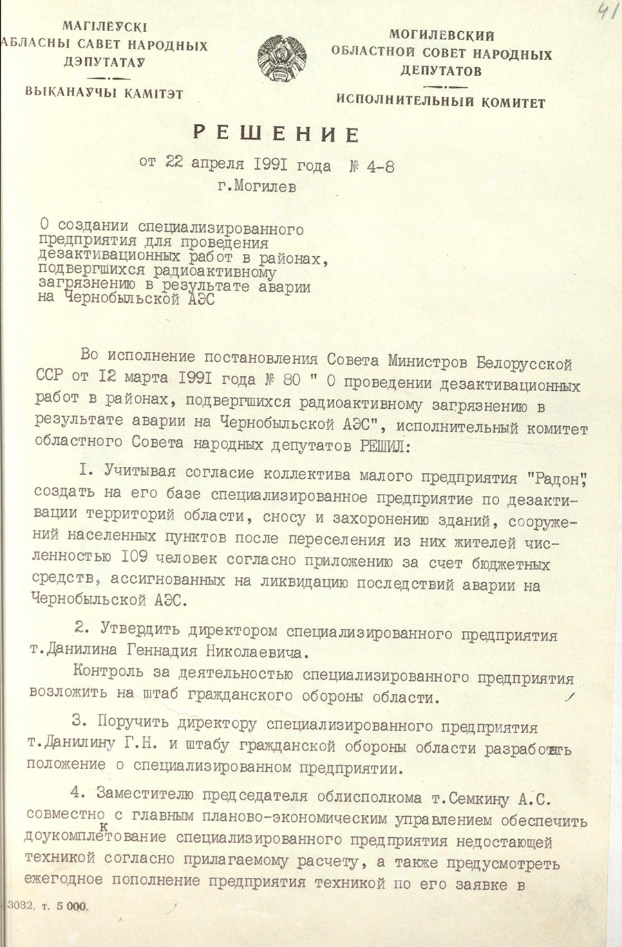Решение исполнительного комитета Могилевского областного Совета народных депутатов от 22 апреля 1991 года №4-8 «О создании специализированного предприятия для проведения дезактивационных работ в районах, подвергшихся радиоактивному загрязнению в результате аварии на Чернобыльской АЭС»-стр. 0