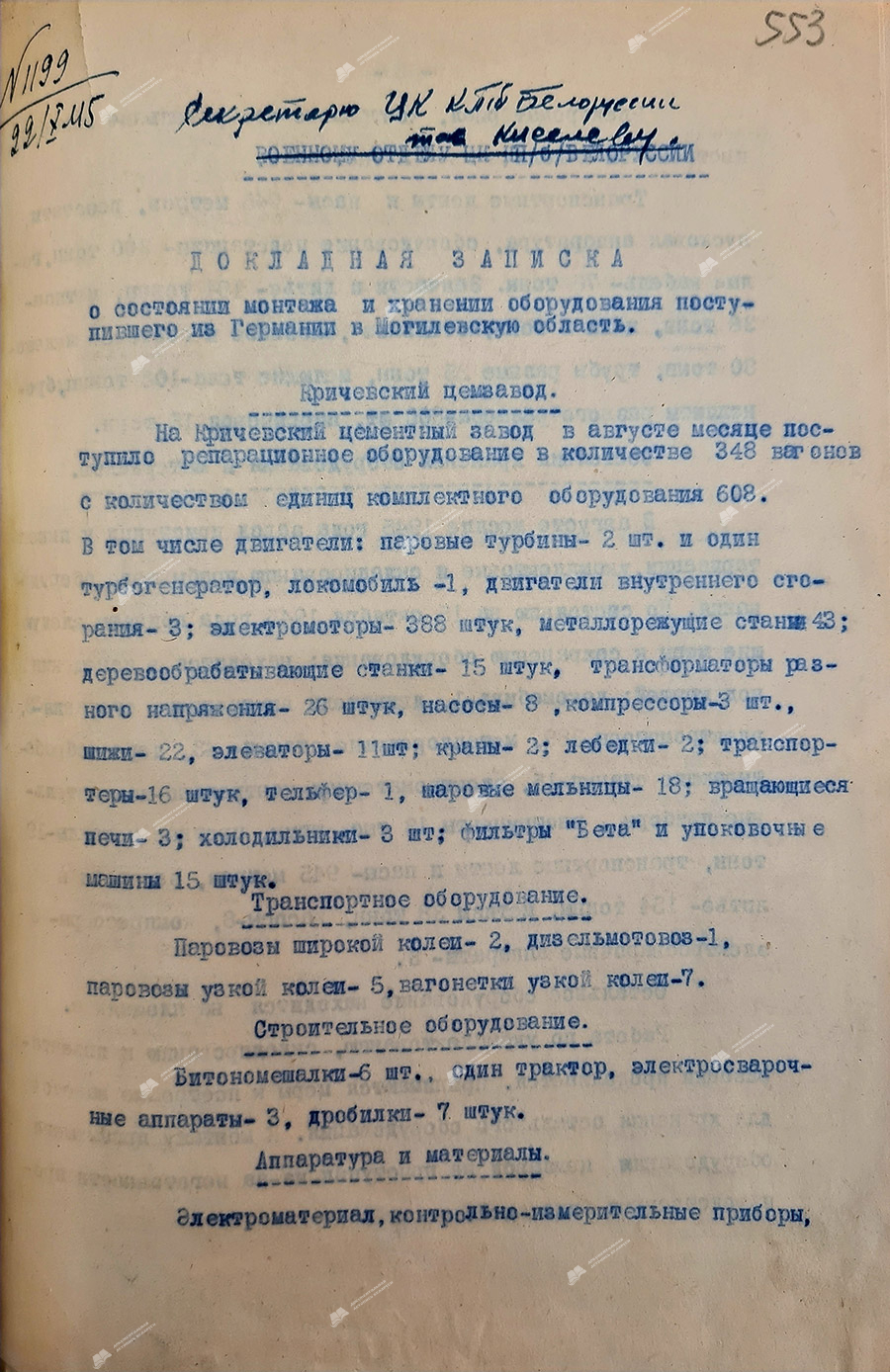 Докладная записка №1199 от 22.10.1945 года секретаря Могилевского ОК КП(б)Б тов.Бояновского секретарю ЦК КПБ тов.Киселеву о состоянии монтажа и хранении оборудования, поступившего из Германии в Могилевскую область-с. 0