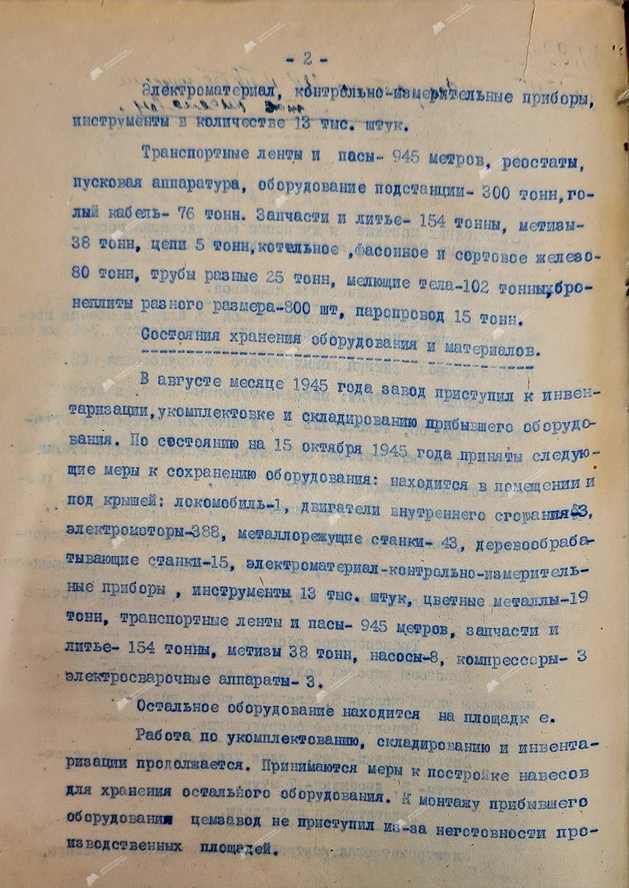 Докладная записка №1199 от 22.10.1945 года секретаря Могилевского ОК КП(б)Б тов.Бояновского секретарю ЦК КПБ тов.Киселеву о состоянии монтажа и хранении оборудования, поступившего из Германии в Могилевскую область-с. 1