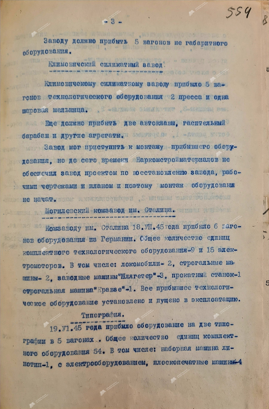 Докладная записка №1199 от 22.10.1945 года секретаря Могилевского ОК КП(б)Б тов.Бояновского секретарю ЦК КПБ тов.Киселеву о состоянии монтажа и хранении оборудования, поступившего из Германии в Могилевскую область-с. 2