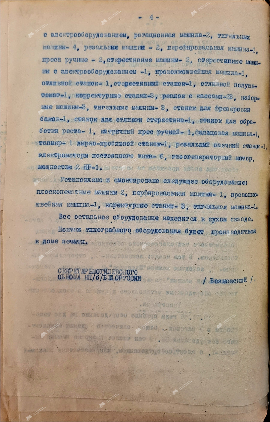Докладная записка №1199 от 22.10.1945 года секретаря Могилевского ОК КП(б)Б тов.Бояновского секретарю ЦК КПБ тов.Киселеву о состоянии монтажа и хранении оборудования, поступившего из Германии в Могилевскую область-с. 3