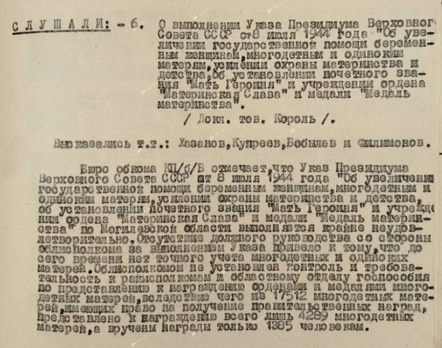 Информация из протокола №214 заседания бюро Могилевского обкома КП(б)Б от 18 октября 1946 года «О выполнении Указа Президиума Верховного Совета СССР от 8 июля 1944 года «Об увеличении государственной помощи беременным женщинам, многодетным и одиноким матерям, усилении охраны материнства и детства, об установлении почетного звания «Мать Героиня» и учреждении ордена «Материнская Слава» и медали «Медаль материнства»-стр. 0