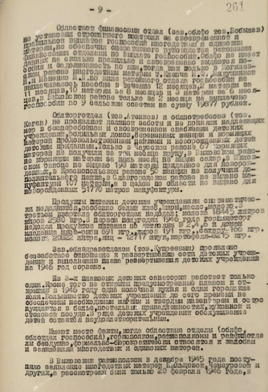 Информация из протокола №214 заседания бюро Могилевского обкома КП(б)Б от 18 октября 1946 года «О выполнении Указа Президиума Верховного Совета СССР от 8 июля 1944 года «Об увеличении государственной помощи беременным женщинам, многодетным и одиноким матерям, усилении охраны материнства и детства, об установлении почетного звания «Мать Героиня» и учреждении ордена «Материнская Слава» и медали «Медаль материнства»-стр. 1