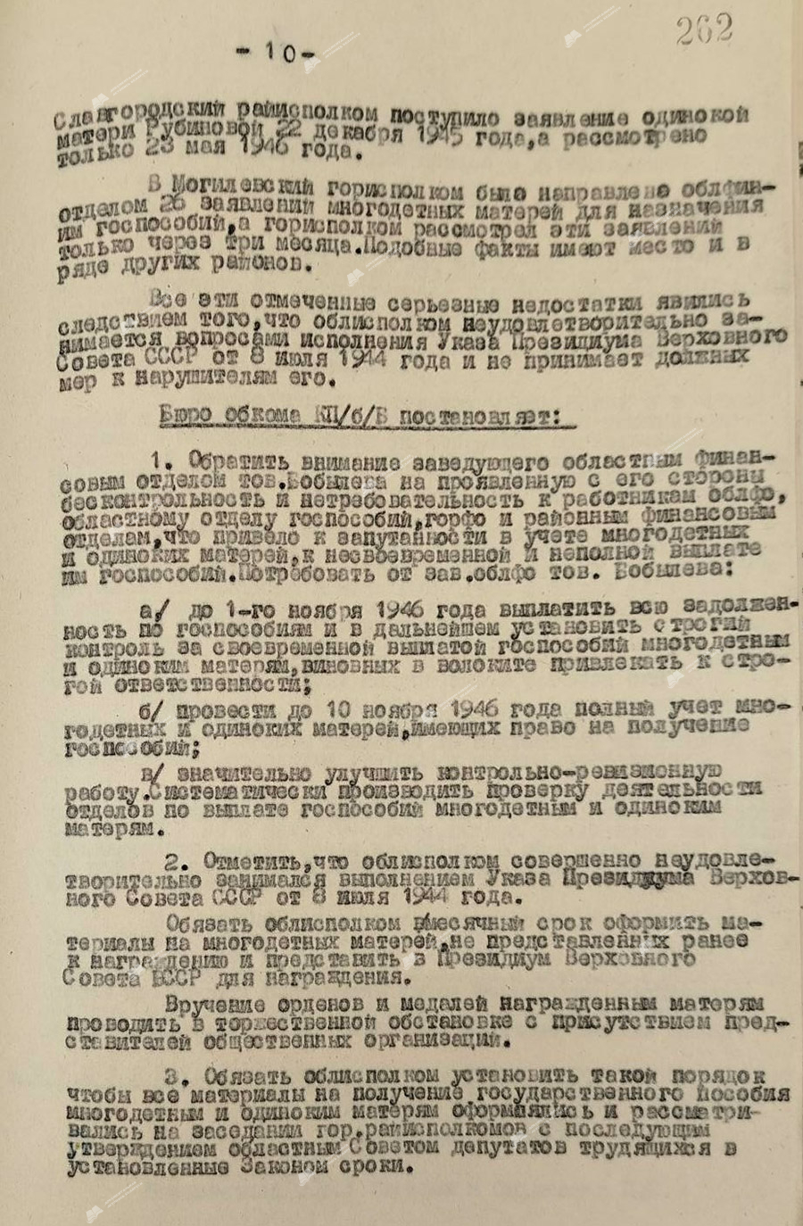 Информация из протокола №214 заседания бюро Могилевского обкома КП(б)Б от 18 октября 1946 года «О выполнении Указа Президиума Верховного Совета СССР от 8 июля 1944 года «Об увеличении государственной помощи беременным женщинам, многодетным и одиноким матерям, усилении охраны материнства и детства, об установлении почетного звания «Мать Героиня» и учреждении ордена «Материнская Слава» и медали «Медаль материнства»-стр. 2