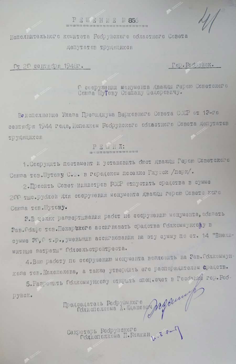 Решение исполнительного комитета Бобруйского областного Совета депутатов трудящихся от 20 февраля 1948 г. №856 «О сооружении монумента дважды герою Советского Союза Шутову Степану Федоровичу»-стр. 0