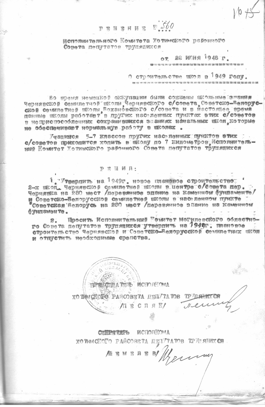 Решение № 560 Исполнительного комитета Хотимского районного Совета депутатов трудящихся «О строительстве школ в 1949 году»-с. 0