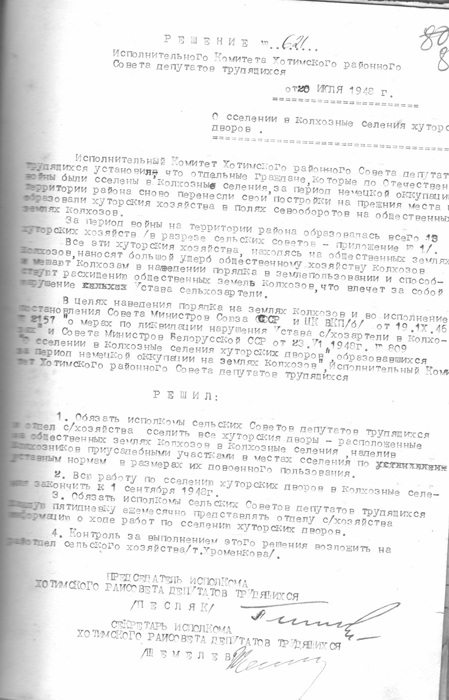Решение № 621 Исполнительного комитета Хотимского районного Совета депутатов трудящихся «О сселении в колхозные селения хуторских дворов»-с. 0