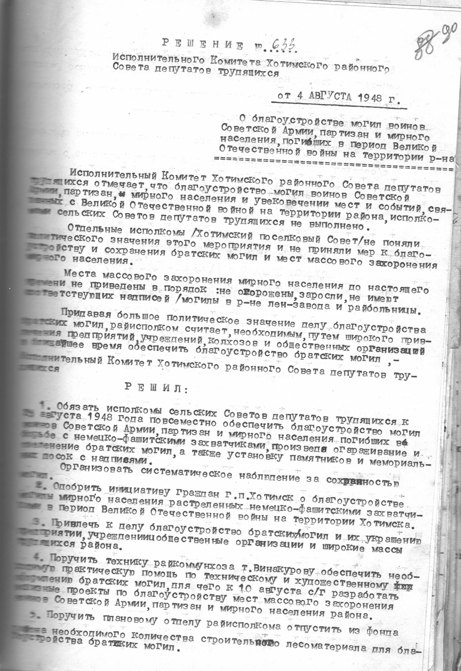 Постановление № 633 Исполнительного комитета Хотимского районного Совета депутатов трудящихся «О благоустройстве могил воинов Советской Армии, партизан и мирного населения погибших в период Великой Отечественной войны на территории района»-с. 0
