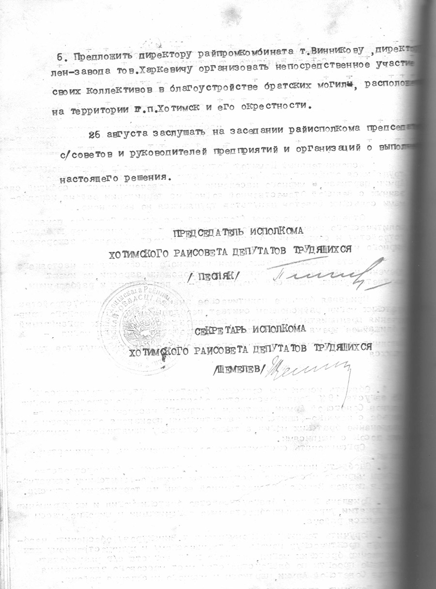Постановление № 633 Исполнительного комитета Хотимского районного Совета депутатов трудящихся «О благоустройстве могил воинов Советской Армии, партизан и мирного населения погибших в период Великой Отечественной войны на территории района»-с. 1