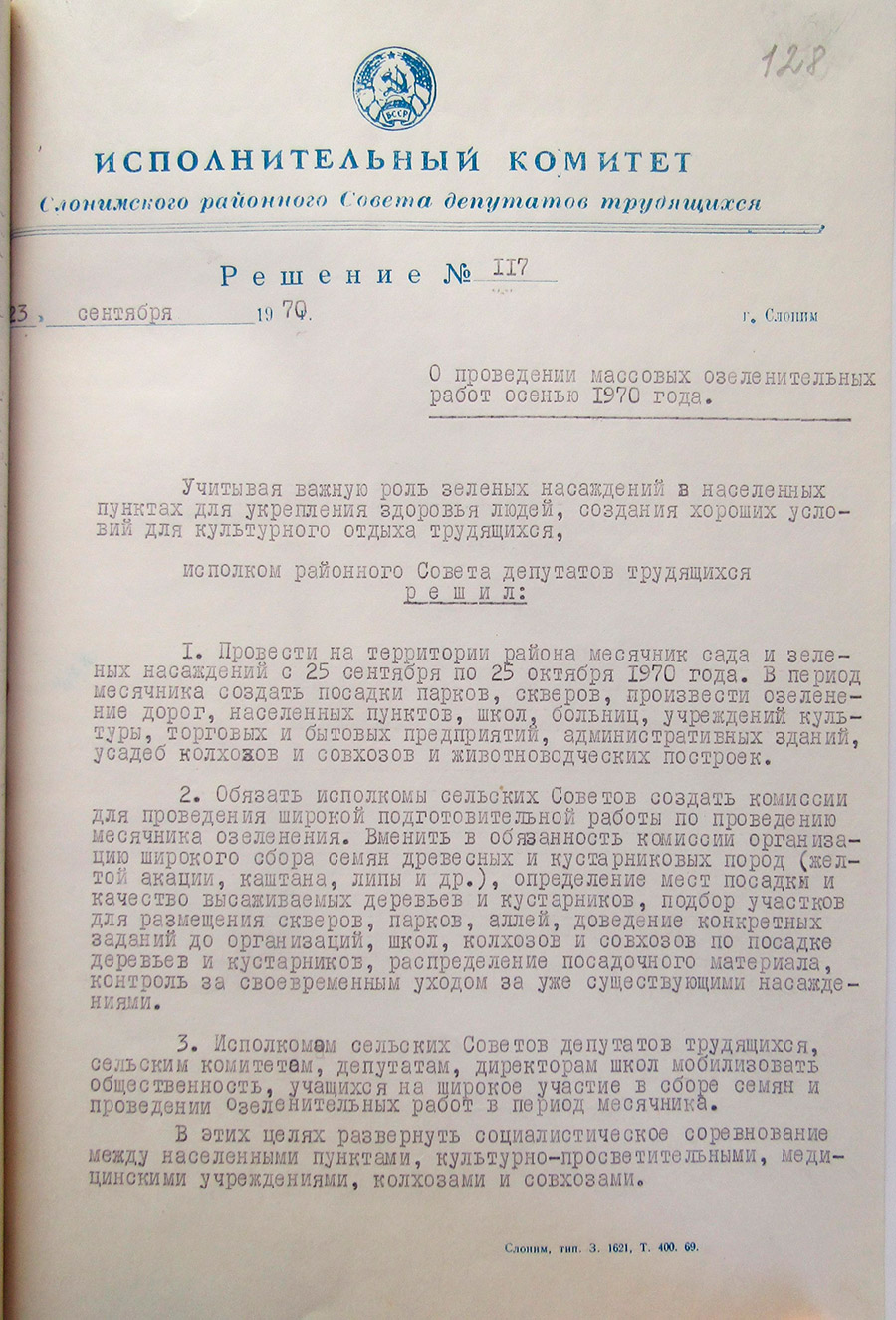 Решение № 117 Исполнительного комитета Слонимского районного Совета депутатов трудящихся  «О проведении массовых озеленительных работ осенью 1970 года»-с. 0