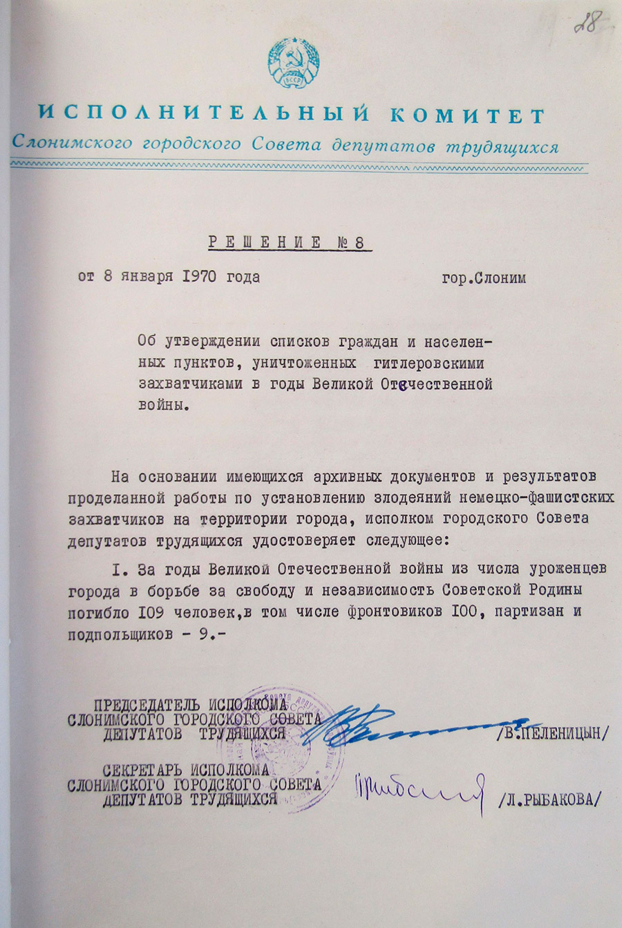 Решение  №8 Исполнительного комитета Слонимского городского Совета депутатов трудящихся «Об утверждении списков граждан и населенных пунктов, уничтоженных гитлеровскими захватчиками в годы Великой Отечественной войны»-с. 0