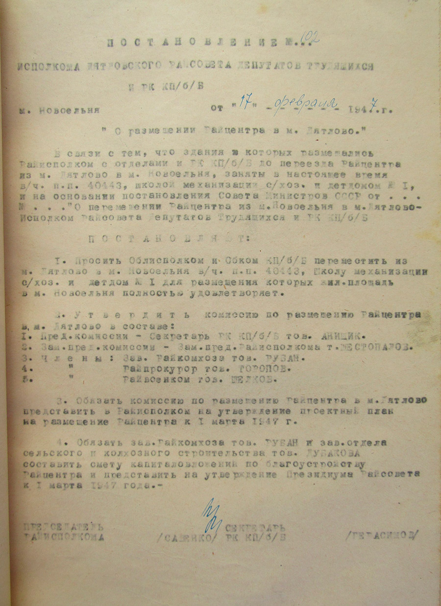Постановление №102 Исполнительного комитета Дятловского районного Совета депутатов трудящихся и РК КП(б)Б «О размещении райцентра в м.Дятлово»-с. 0