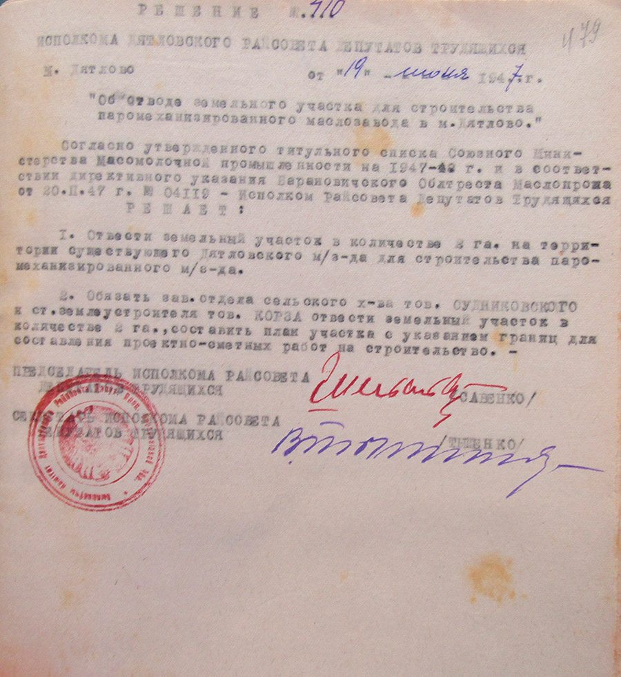 Решение № 410 Исполнительного комитета Дятловского районного Совета депутатов трудящихся «Об отводе земельного участка для строительства паромеханизированного маслозавода в м.Дятлово»-с. 0