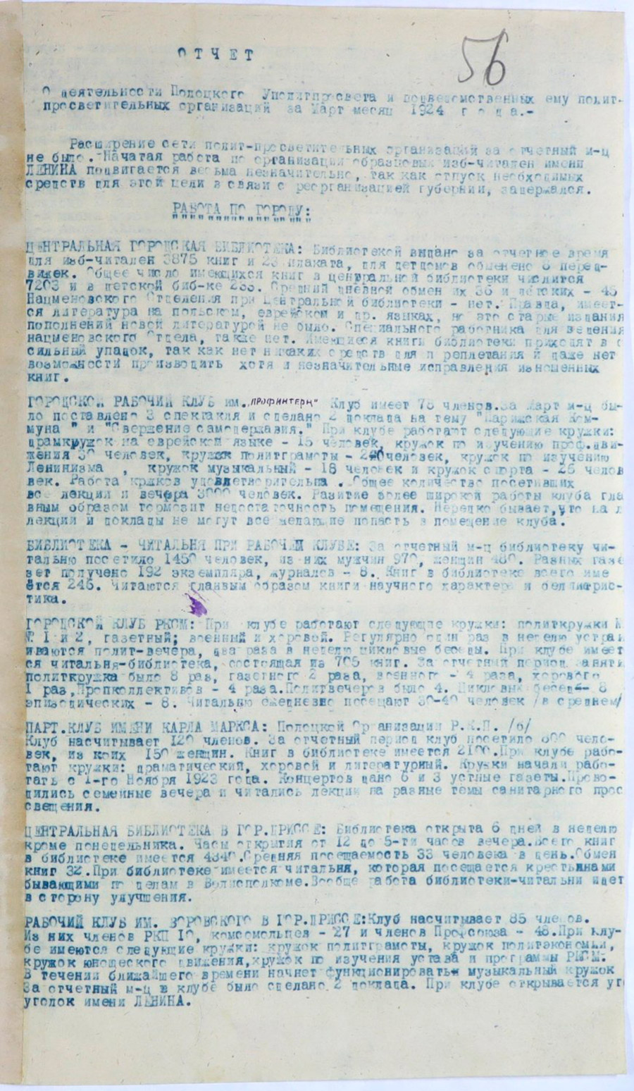Отчет о деятельности Полоцкого Уполитпросвета и подведомственных ему политпросветительных организаций за март месяц 1924 года.-с. 0