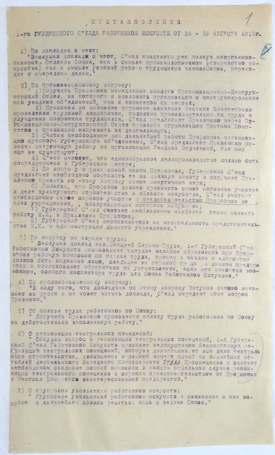Постановление 1-го Губернского съезда работников искусств от 24-29 августа 1919 г.-стр. 0