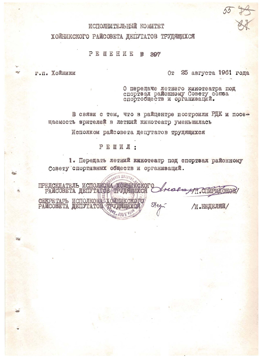 Решение №397 исполнительного комитета Хойникского районного Совета депутатов трудящихся о передаче летнего кинотеатра под спортзал районному Совету союза спортобществ и организаций от 25.08.1961-стр. 0