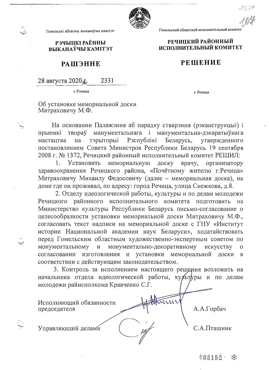 Решение №2331 Речицкого районного исполнительного комитета об установке мемориальной доску врачу-хирургу, почетному гражданину г.Речицы М.Ф.Митраховичу от 28.08.2020-стр. 0