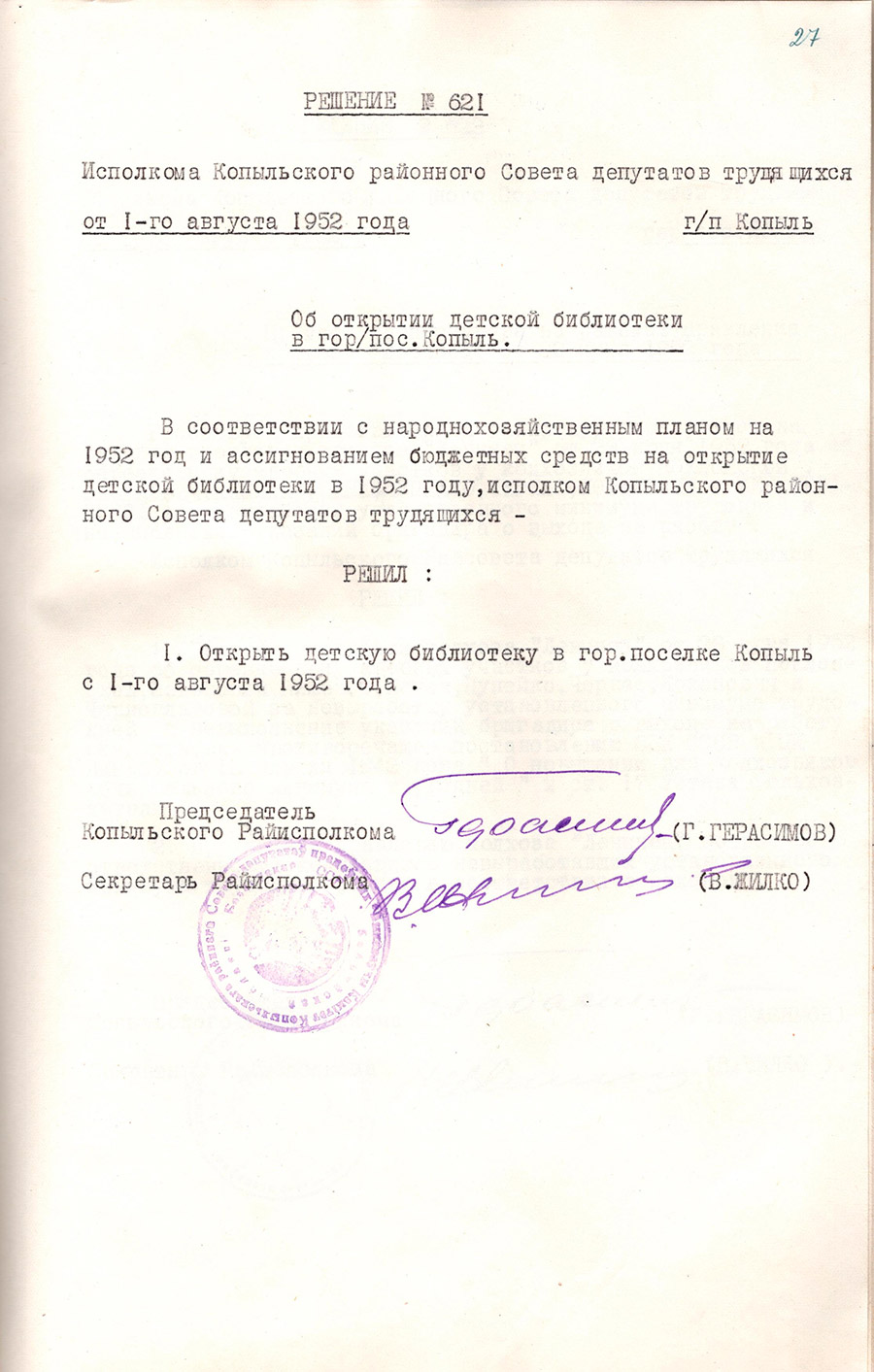 Решение №621 исполкома Копыльского районного Совета депутатов трудящихся «Об открытии детской библиотеки в гор/пос.Копыль»-стр. 0