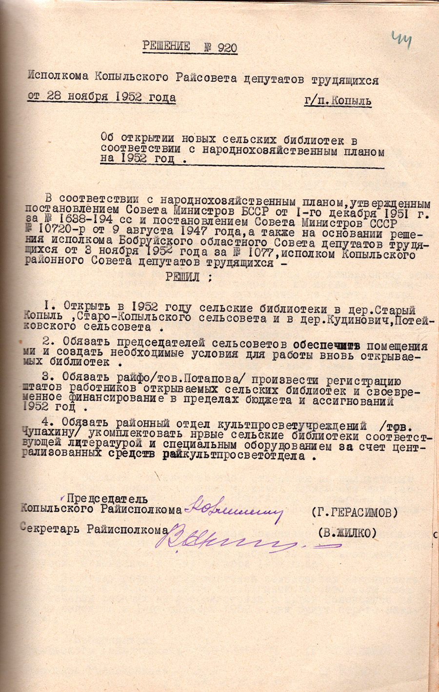 Решение №920 исполкома Копыльского Райсовета депутатов трудящихся «Об открытии новых сельских библиотек в соответствии с народнохозяйственным платом на 1952 год»-стр. 0