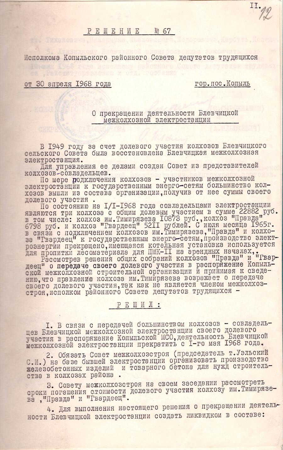 Решение №67 исполкома Копыльского районного Совета депутатов трудящихся «О прекращении деятельности Блевчицкой межколхозной электростанции»-стр. 0