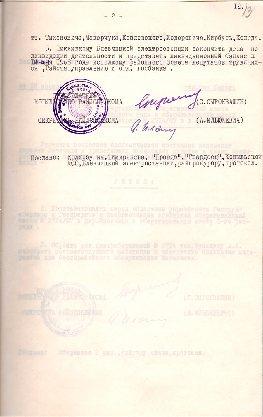 Решение №67 исполкома Копыльского районного Совета депутатов трудящихся «О прекращении деятельности Блевчицкой межколхозной электростанции»-стр. 1
