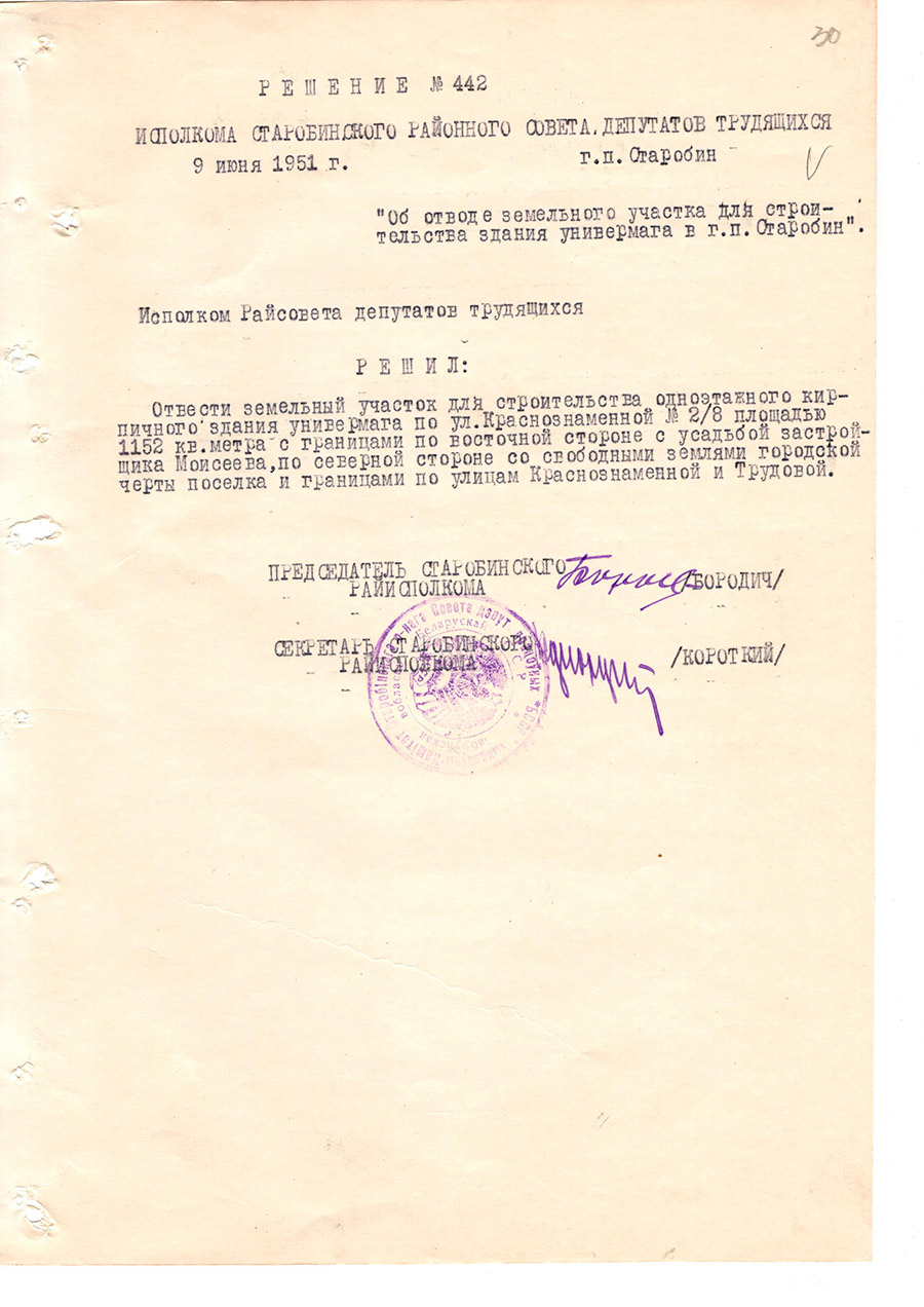Решение №442 Исполкома Старобинского районного Совета  депутатов трудящихся «Об отводе земельного участка для строительства здания универмага в г.п.Старобин»-стр. 0