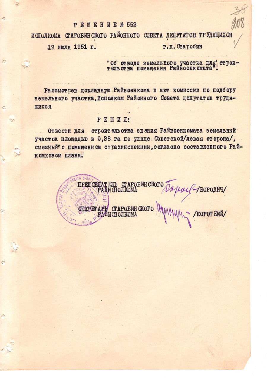 Решение №552 Исполкома Старобинского районного Совета  депутатов трудящихся «Об отводе земельного участка для строительства помещения Райвоенкомата»-стр. 0