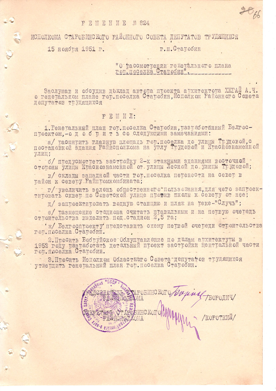 Решение №824 Исполкома Старобинского районного Совета  депутатов трудящихся «О рассмотрении генерального плана гор.поселка Старобин»-стр. 0