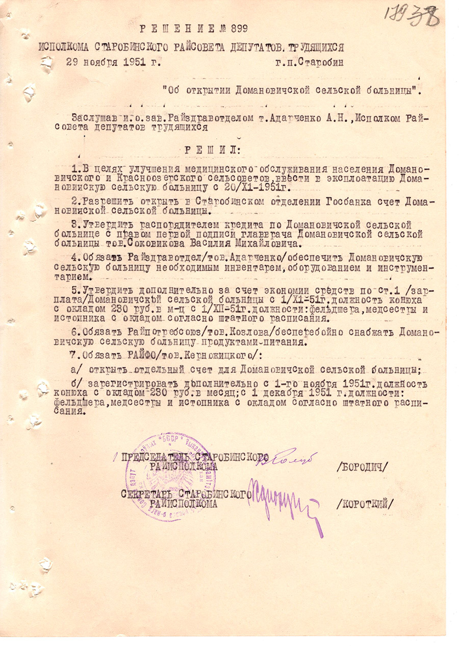 Решение №899 Исполкома Старобинского райсовета  депутатов трудящихся «Об открытии Домановичской сельской больницы»-стр. 0