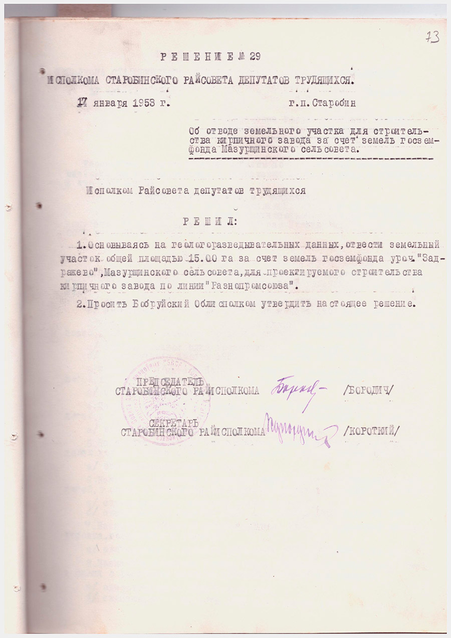 Решение №29 Исполкома Старобинского райсовета депутатов трудящихся «Об отводе земельного участка для строительства кирпичного завода за счет земель госземфонда Мазурщинского сельсовета»-с. 0