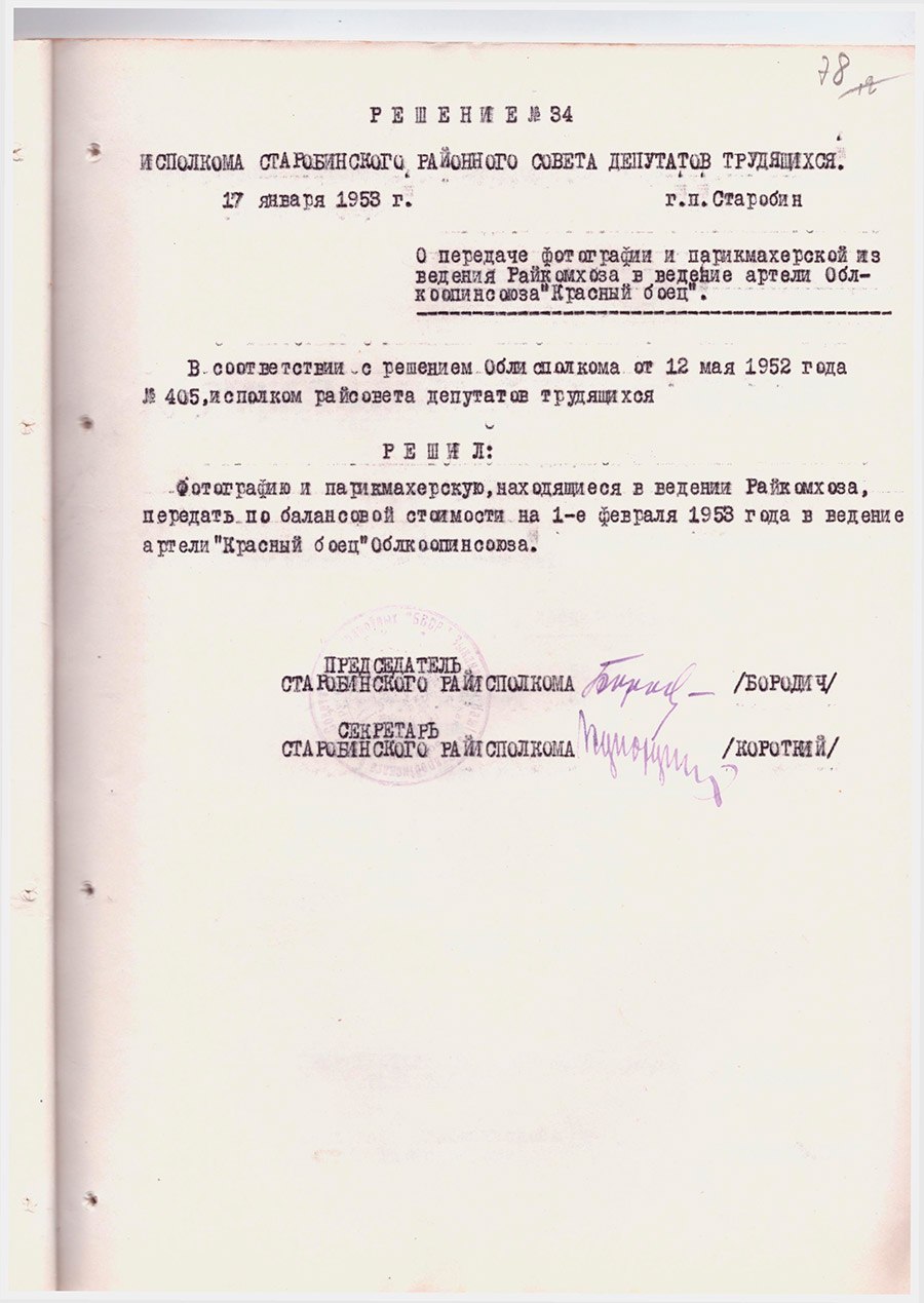 Решение №34 Исполкома Старобинского районного Совета депутатов трудящихся «О передаче фотографии и парикмахерской из ведения Райкомхоза в ведение артели Облкоопинсоюза «Красный боец»-стр. 0