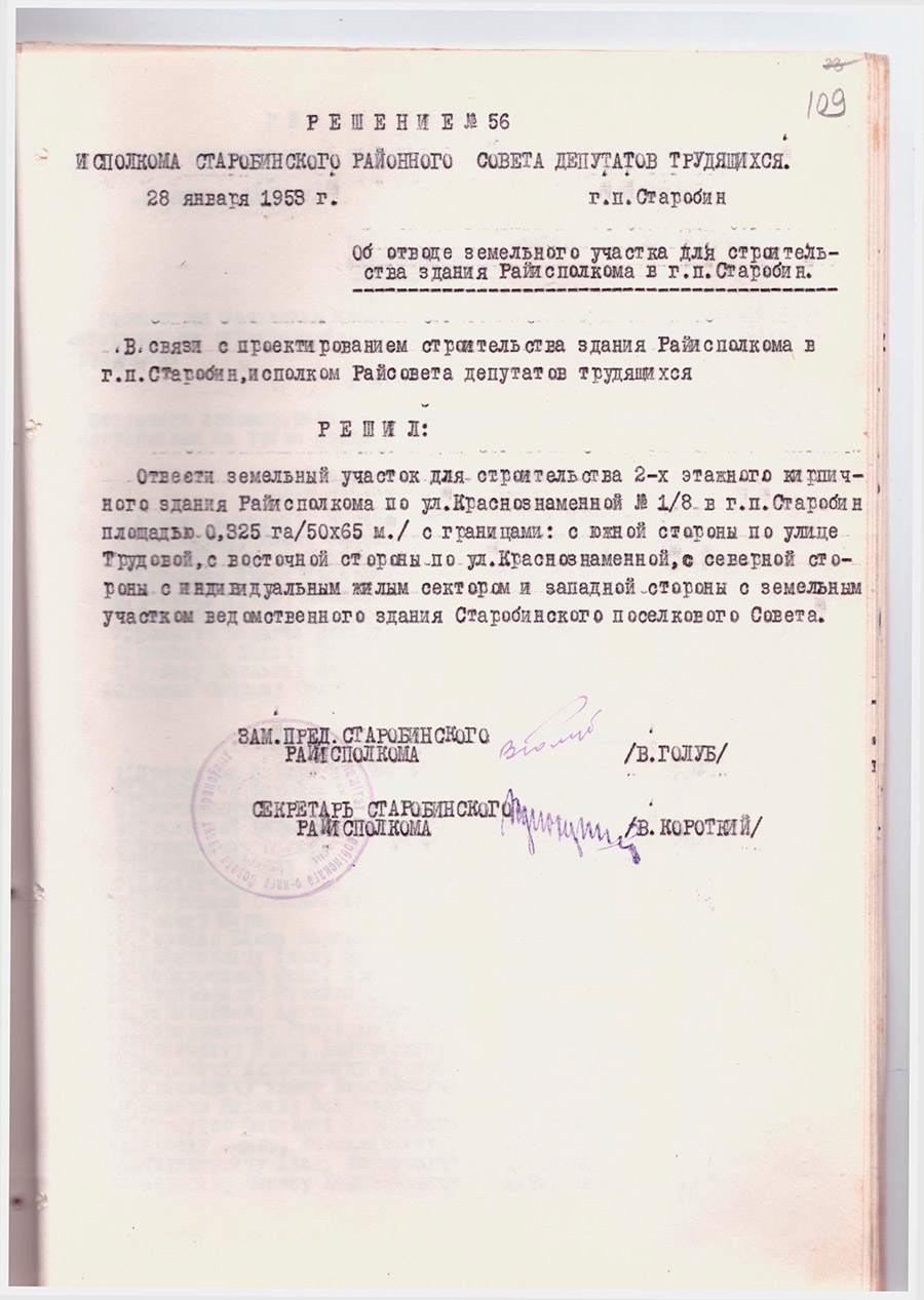 Решение №56 Исполкома Старобинского районного Совета депутатов трудящихся «Об отводе земельного участка для строительства здания Райисполкома в г.п.Старобин»-стр. 0