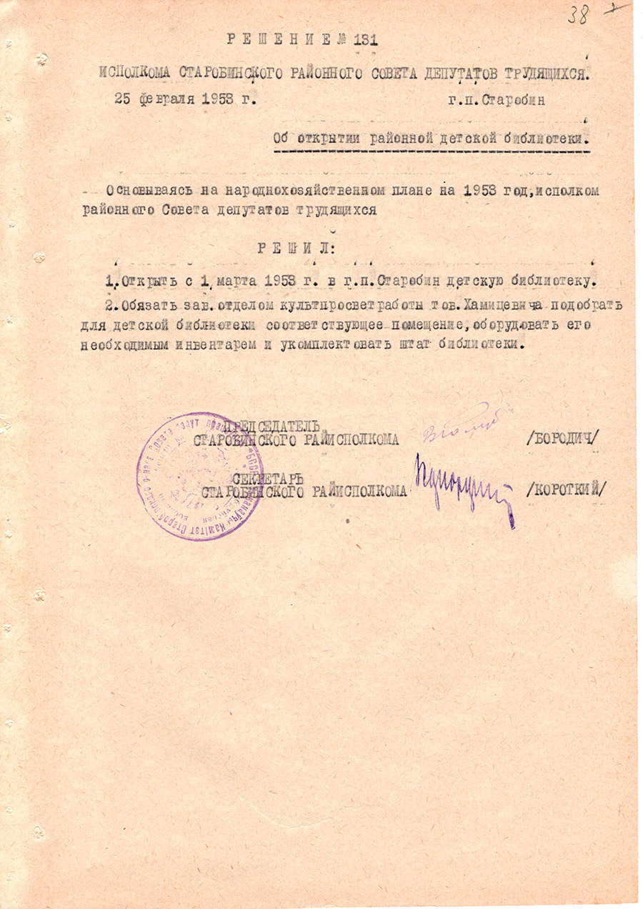 Решение №131 Исполкома Старобинского районного Совета  депутатов трудящихся «Об открытии районной детской библиотеки»-стр. 0