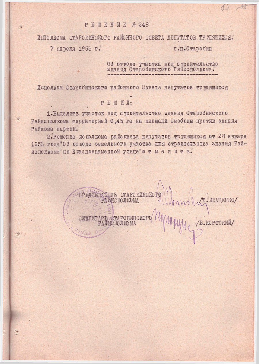 Решение №248 Исполкома Старобинского районного Совета депутатов трудящихся «Об отводе участка под строительство здания Старобинского Райисполкома»-с. 0